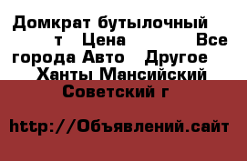 Домкрат бутылочный Forsage 15т › Цена ­ 1 950 - Все города Авто » Другое   . Ханты-Мансийский,Советский г.